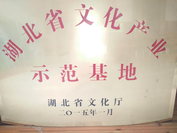 2015年1月湖北葛娃食品有限公司中華葛文化風情園項目被湖北省文化廳認定為湖北省文化產業(yè)示范基地