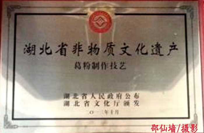 2011年11月湖北葛娃食品有限公司申報的葛粉制作技藝項(xiàng)目被湖北省人民政府列入第四批湖北省非物質(zhì)文化遺產(chǎn)名錄