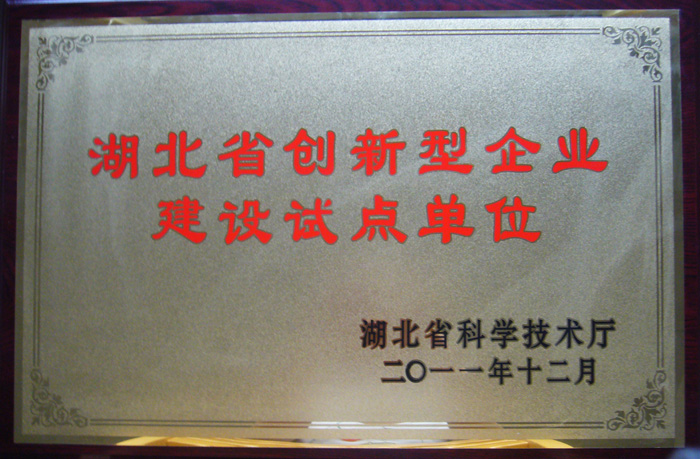 2011年11月湖北葛娃食品有限公司被湖北省科技廳認(rèn)定為湖北省創(chuàng)新型企業(yè)建設(shè)試點(diǎn)單位